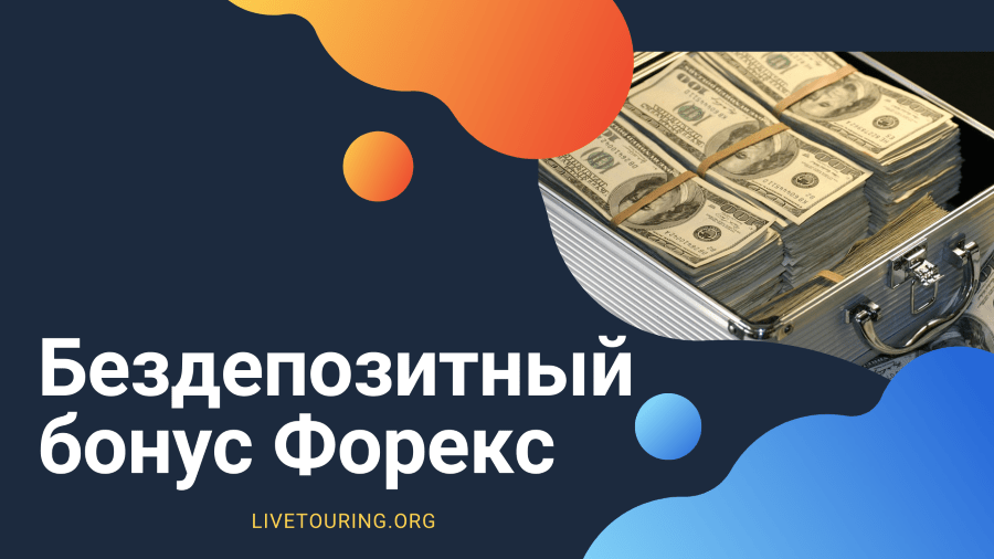 bezdepozitnyj-bonus-foreks-bez-verifikacii-stoit-li-riskovat