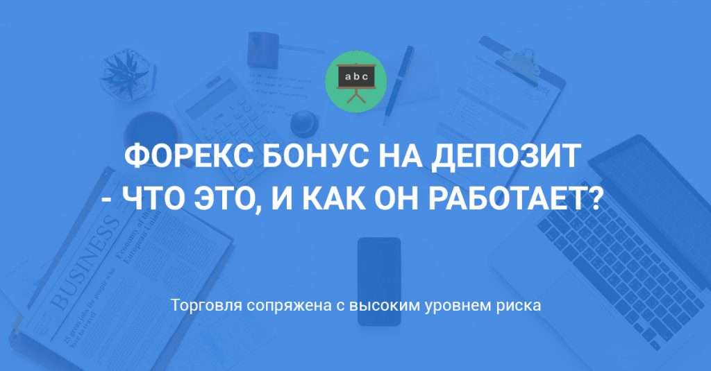 bonus-na-depozit-na-forekse-uvelichte-svoj-torgovyj-kapital-i-minimizirujte-riski