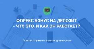 bonus-na-depozit-na-forekse-uvelichte-svoj-torgovyj-kapital-i-minimizirujte-riski