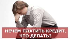 chto-delat-esli-nechem-platit-avtokredit