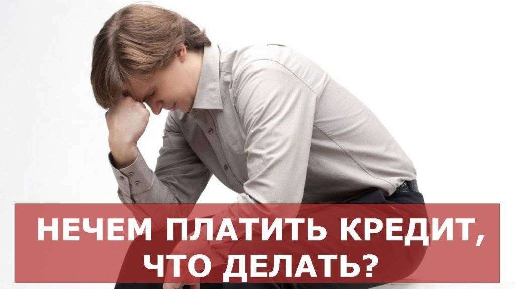 chto-delat-esli-nechem-platit-avtokredit