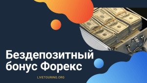 foreks-s-bezdepozitnymi-bonusami-rukovodstvo-dlja-nachinajushhih