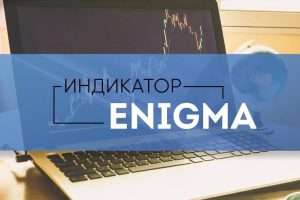 indikator-enigma-podrobnoe-rukovodstvo-po-ispolzovaniju-v-torgovle-na-foreks