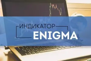 indikator-enigma-podrobnoe-rukovodstvo-po-ispolzovaniju-v-torgovle-na-foreks