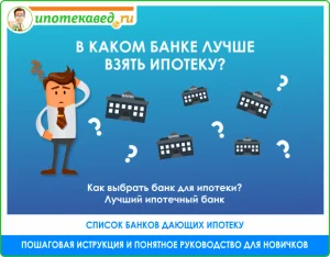 kak-vybrat-samyj-vygodnyj-ipotechnyj-bank
