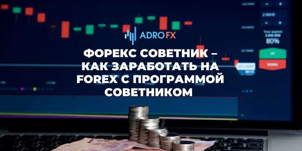 sozdanie-pribylnogo-sovetnika-dlja-foreks-poshagovoe-rukovodstvo
