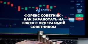 sozdanie-pribylnogo-sovetnika-dlja-foreks-poshagovoe-rukovodstvo
